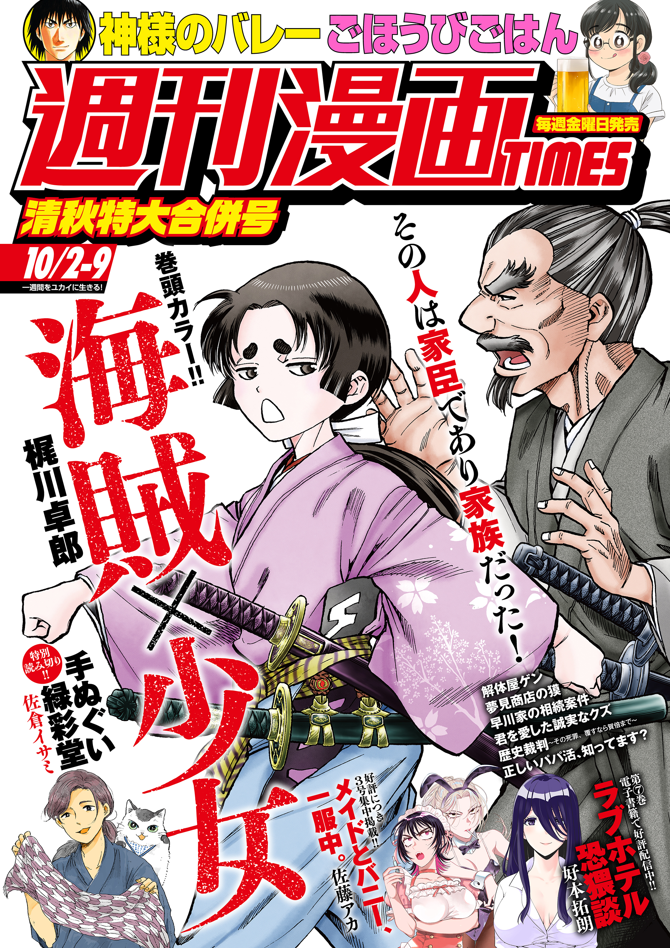 週刊漫画ＴＩＭＥＳ　２０２６年１０／２・９合併号