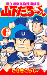 県立海空高校野球部員山下たろーくん　6