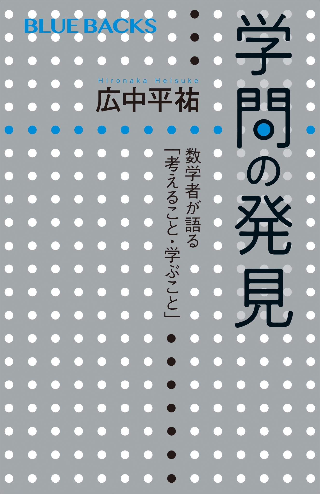 学問の発見　数学者が語る「考えること・学ぶこと」