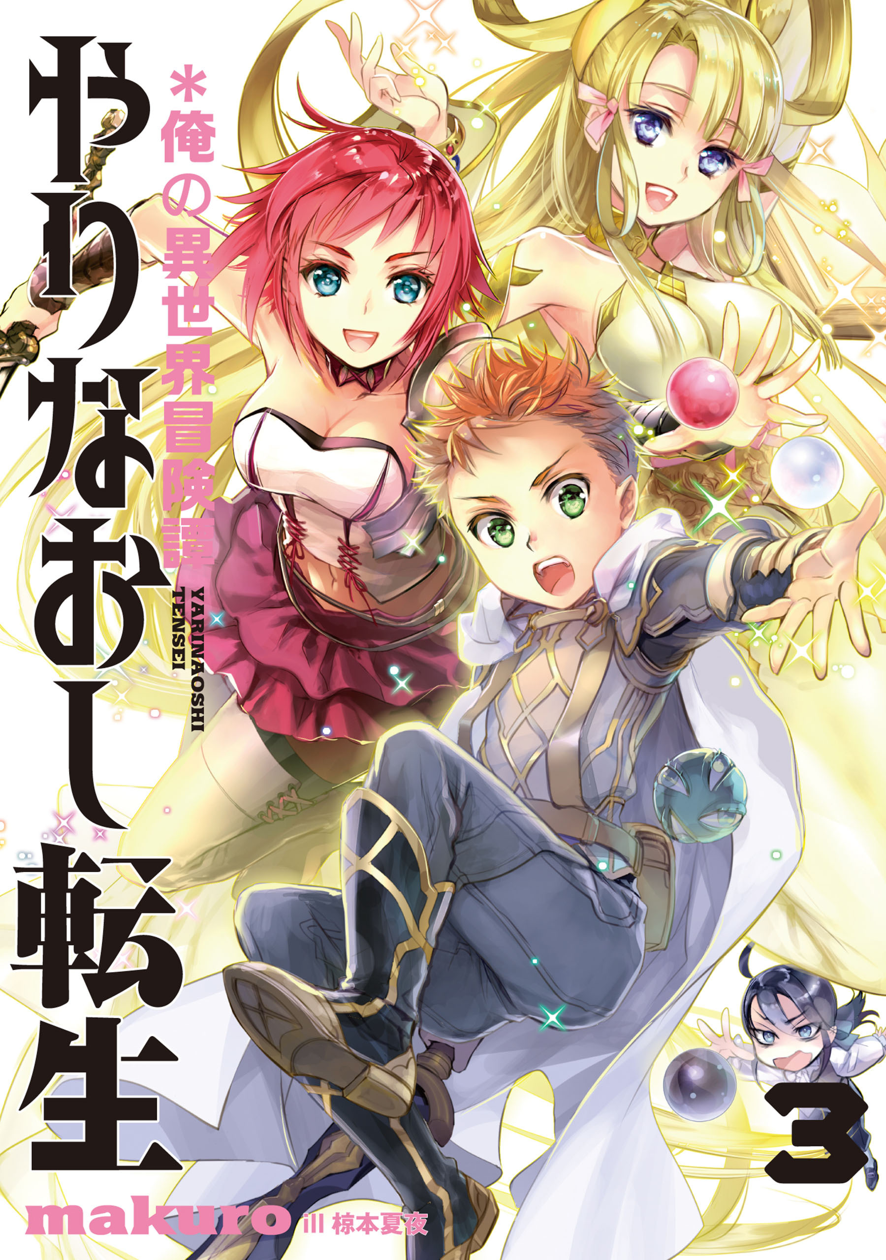 やりなおし転生＊俺の異世界冒険譚