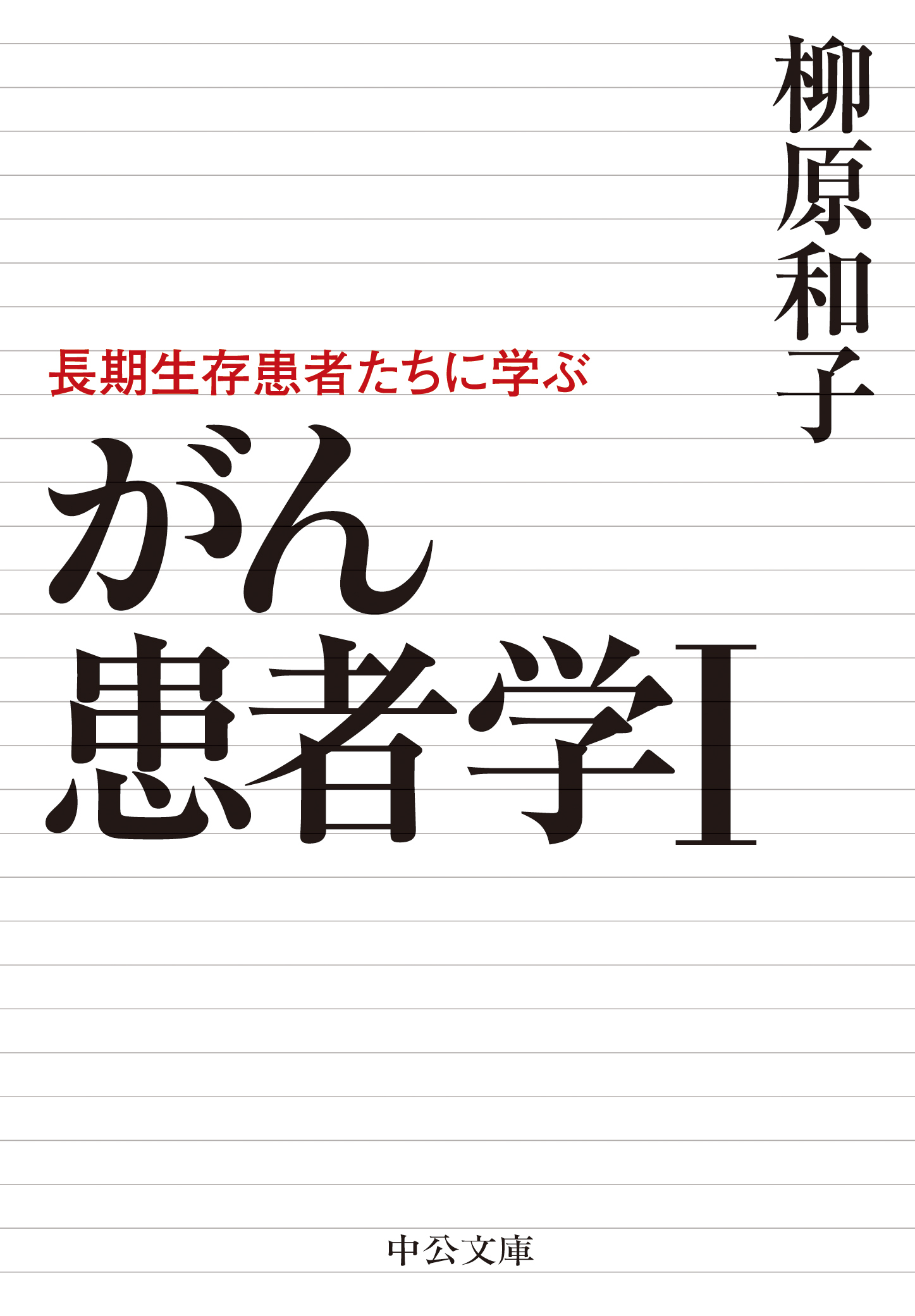 がん患者学I　長期生存患者たちに学ぶ