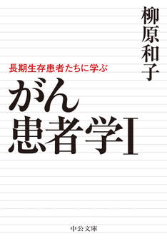 がん患者学I 長期生存患者たちに学ぶ