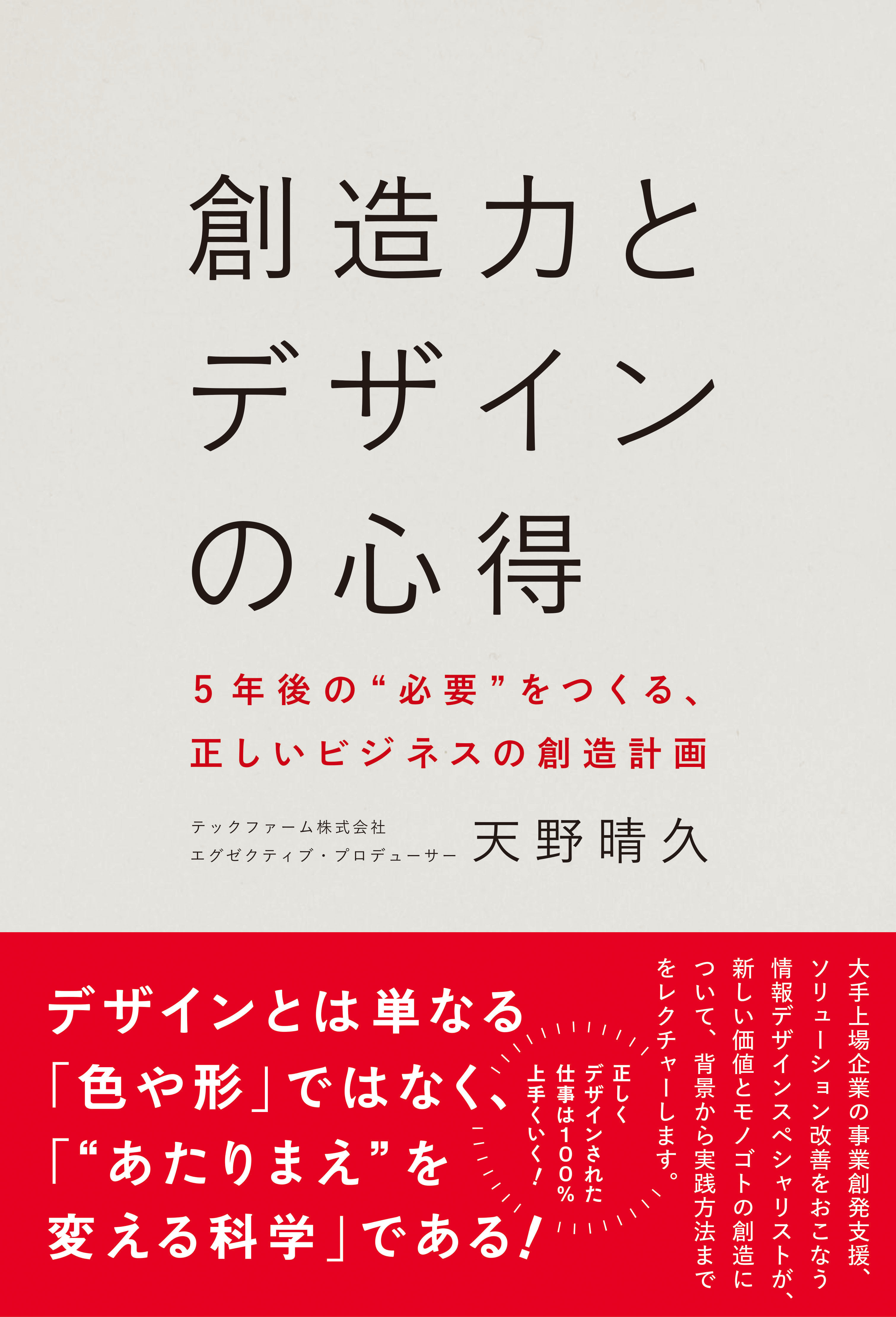 創造力とデザインの心得 - 5年後の“必要”をつくる、正しいビジネスの創造計画 -