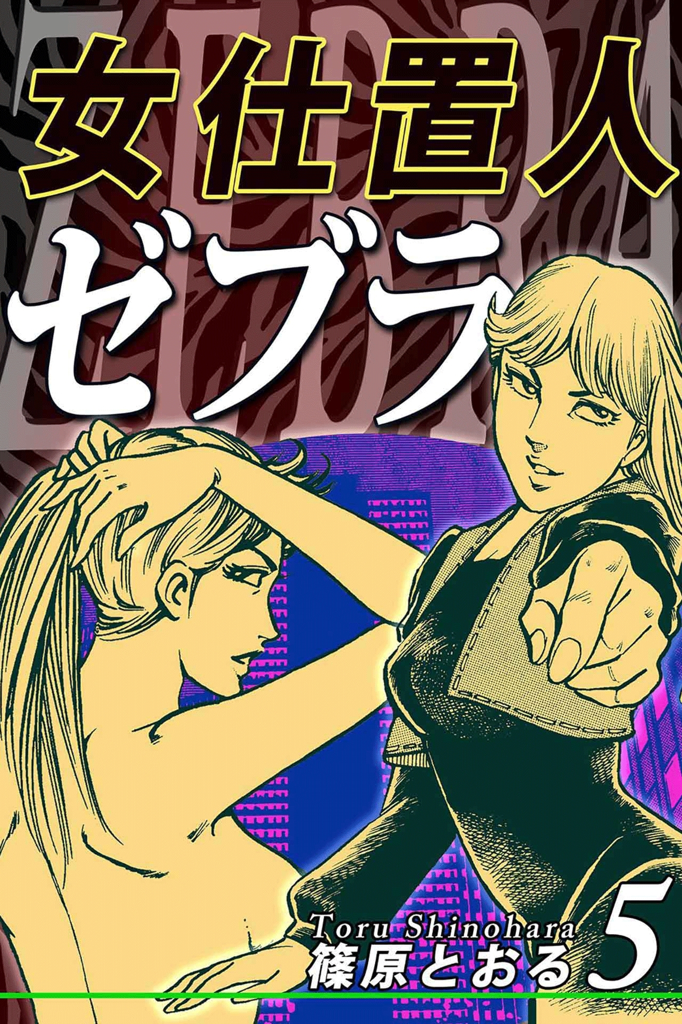 女仕置人ゼブラ（5）