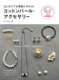 はじめてでも素敵に作れる!コットンパール・アクセサリー