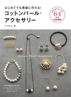 はじめてでも素敵に作れる!コットンパール・アクセサリー