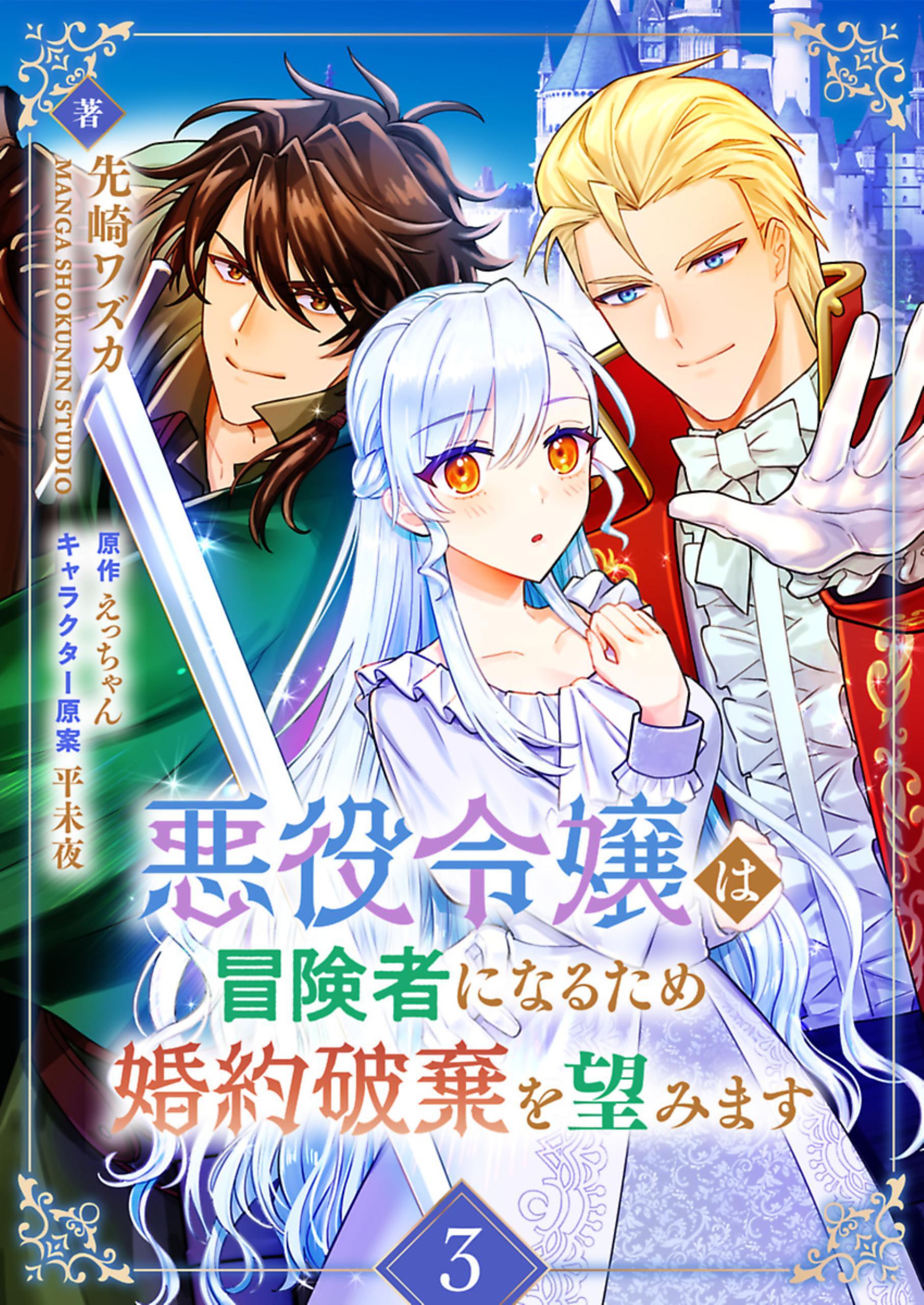 悪役令嬢は冒険者になるため婚約破棄を望みます 3