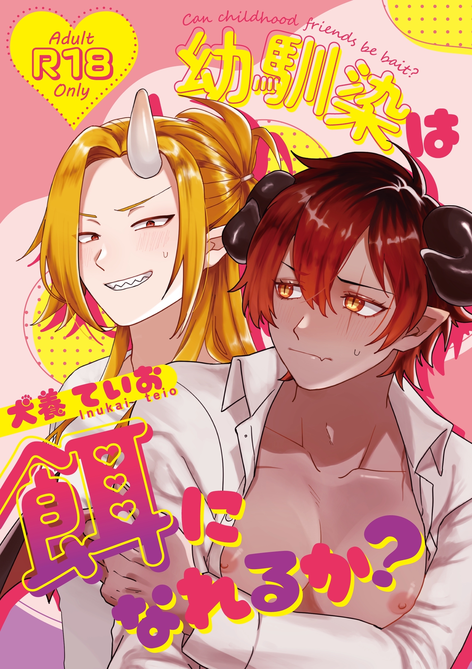 幼馴染は餌になれるか？