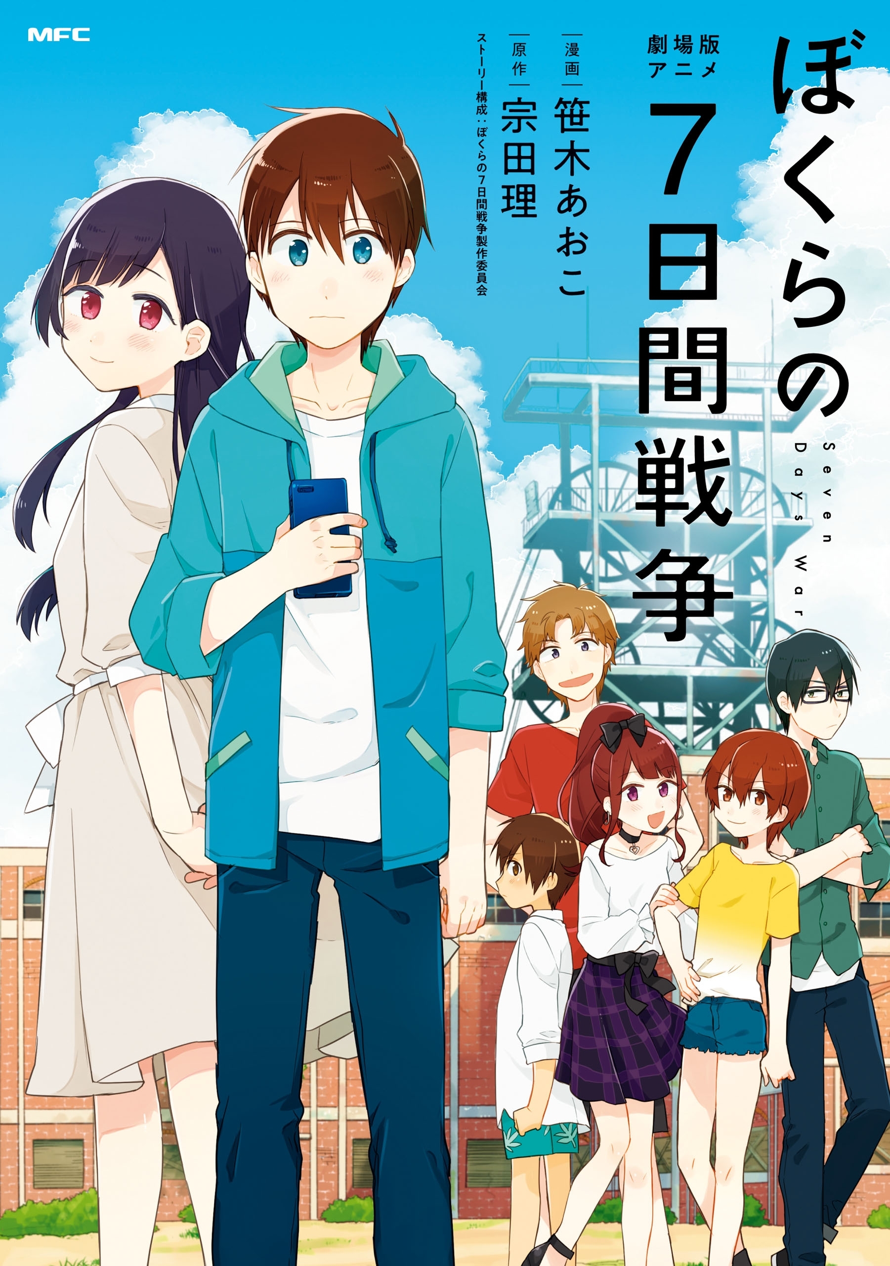 【期間限定　試し読み増量版　閲覧期限2026年7月2日】劇場版アニメ ぼくらの７日間戦争