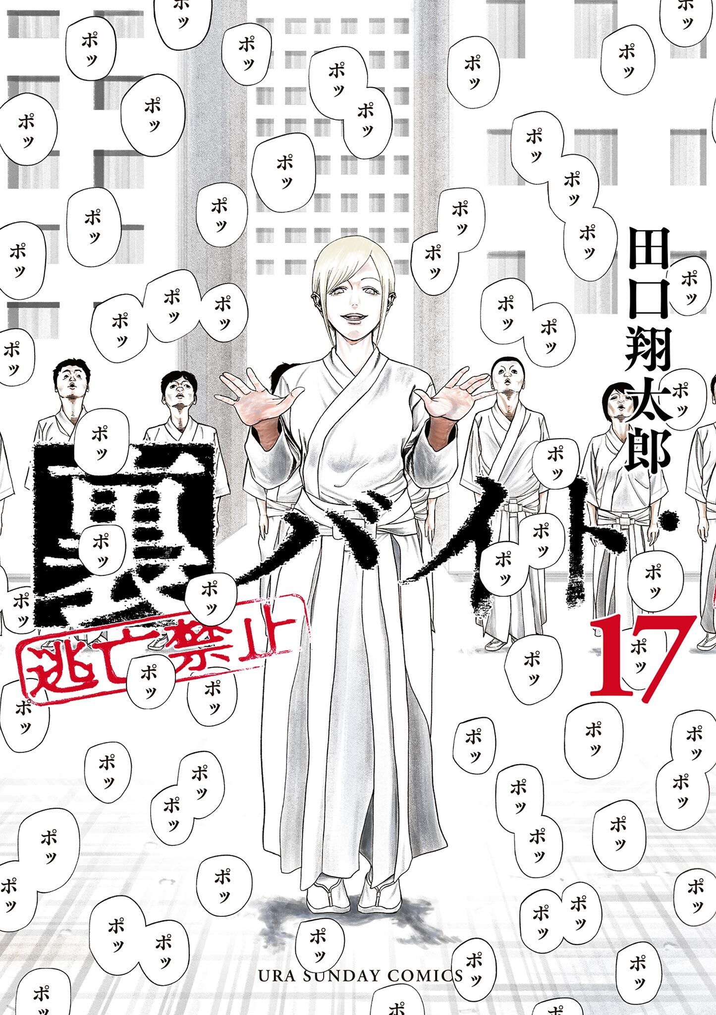 裏バイト：逃亡禁止 17