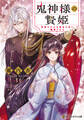 鬼神様の贄姫 無能の少女は孤高の鬼に寵愛される