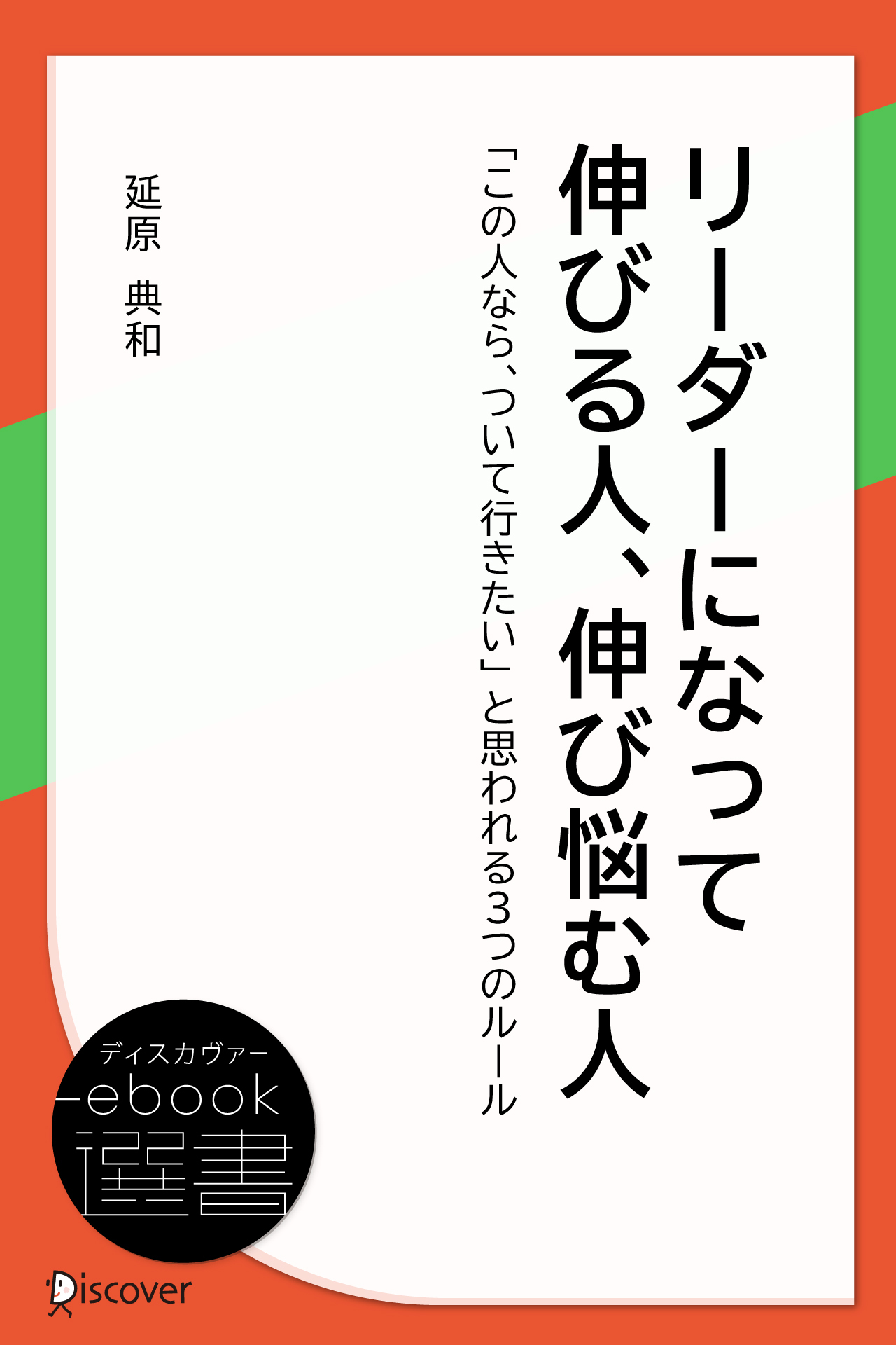 リーダーになって伸びる人、伸び悩む人