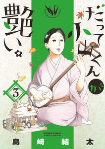 だって小山くんが艶い 無料 試し読みなら Amebaマンガ 旧 読書のお時間です だって小山くんが艶い 無料 試し読みなら Amebaマンガ 旧 読書のお時間です