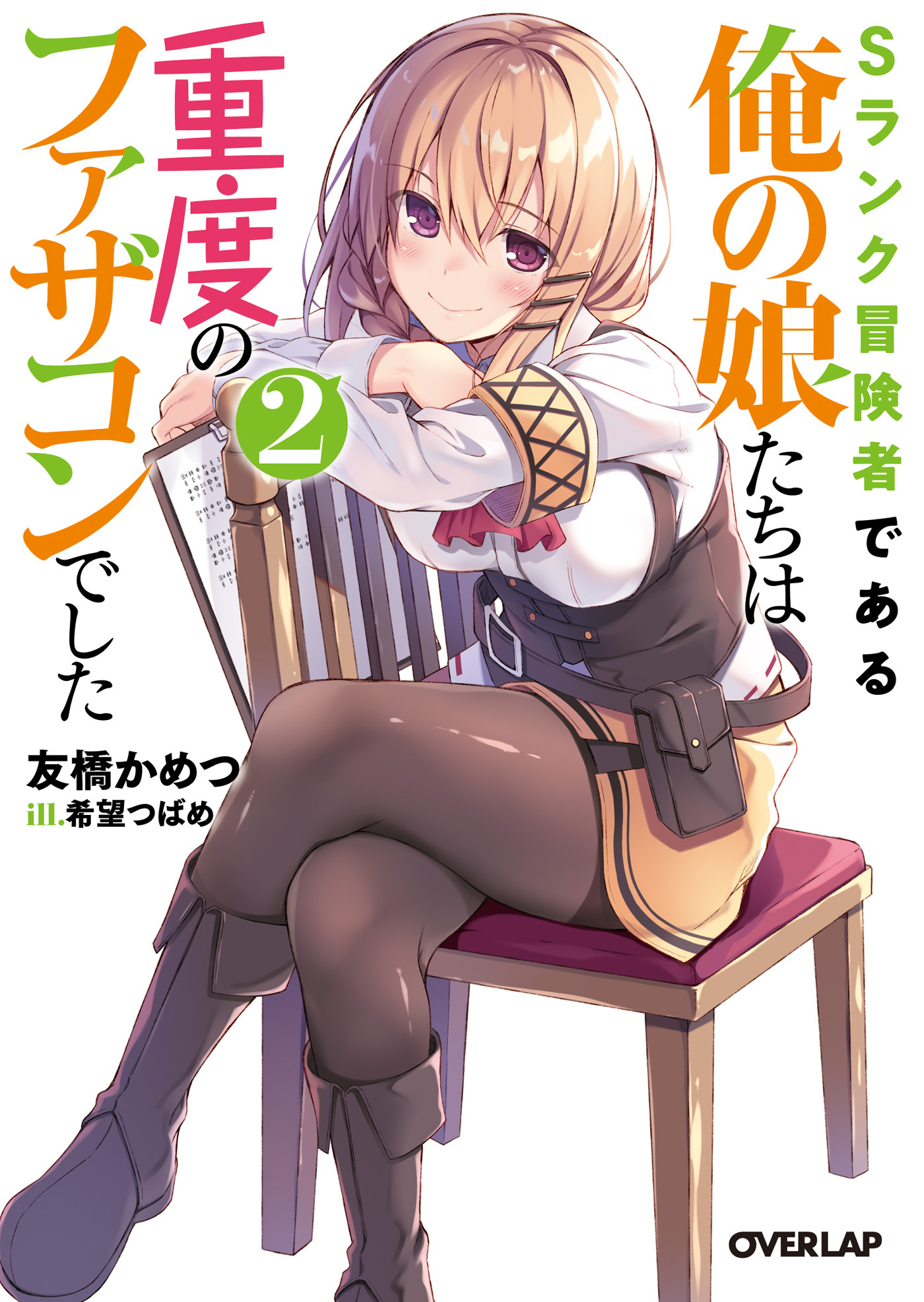 【期間限定　無料お試し版】Sランク冒険者である俺の娘たちは重度のファザコンでした 2