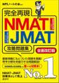 完全再現 NMAT・JMAT攻略問題集 全面改訂版