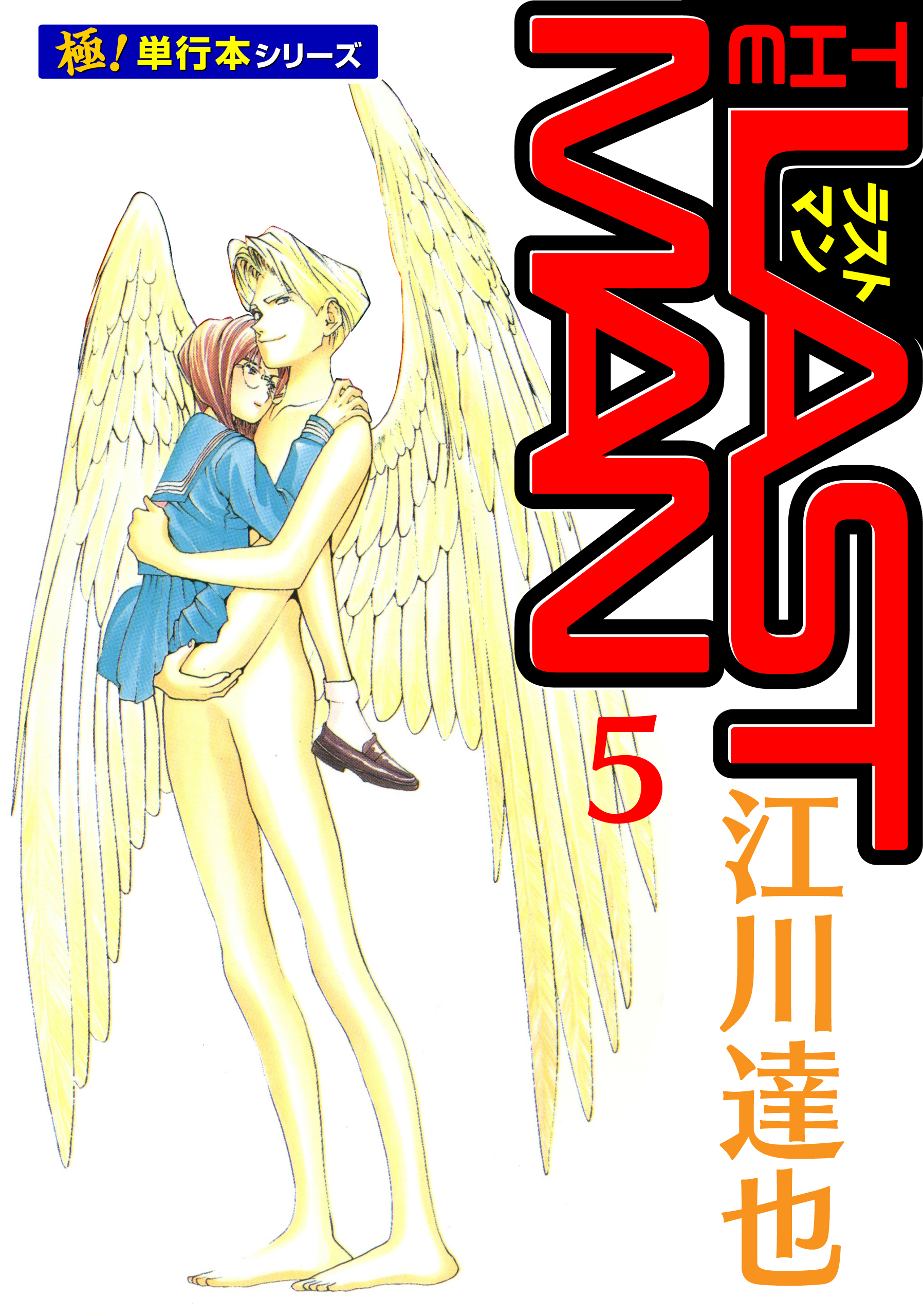 ラストマン【極！単行本シリーズ】5巻