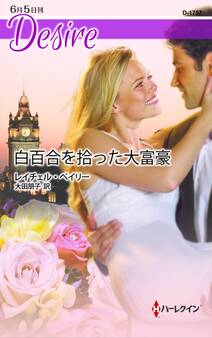 白百合を拾った大富豪