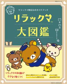 リラックマ検定公式ガイドブック リラックマ大図鑑