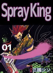 Ｓｐｒａｙ　Ｋｉｎｇ1