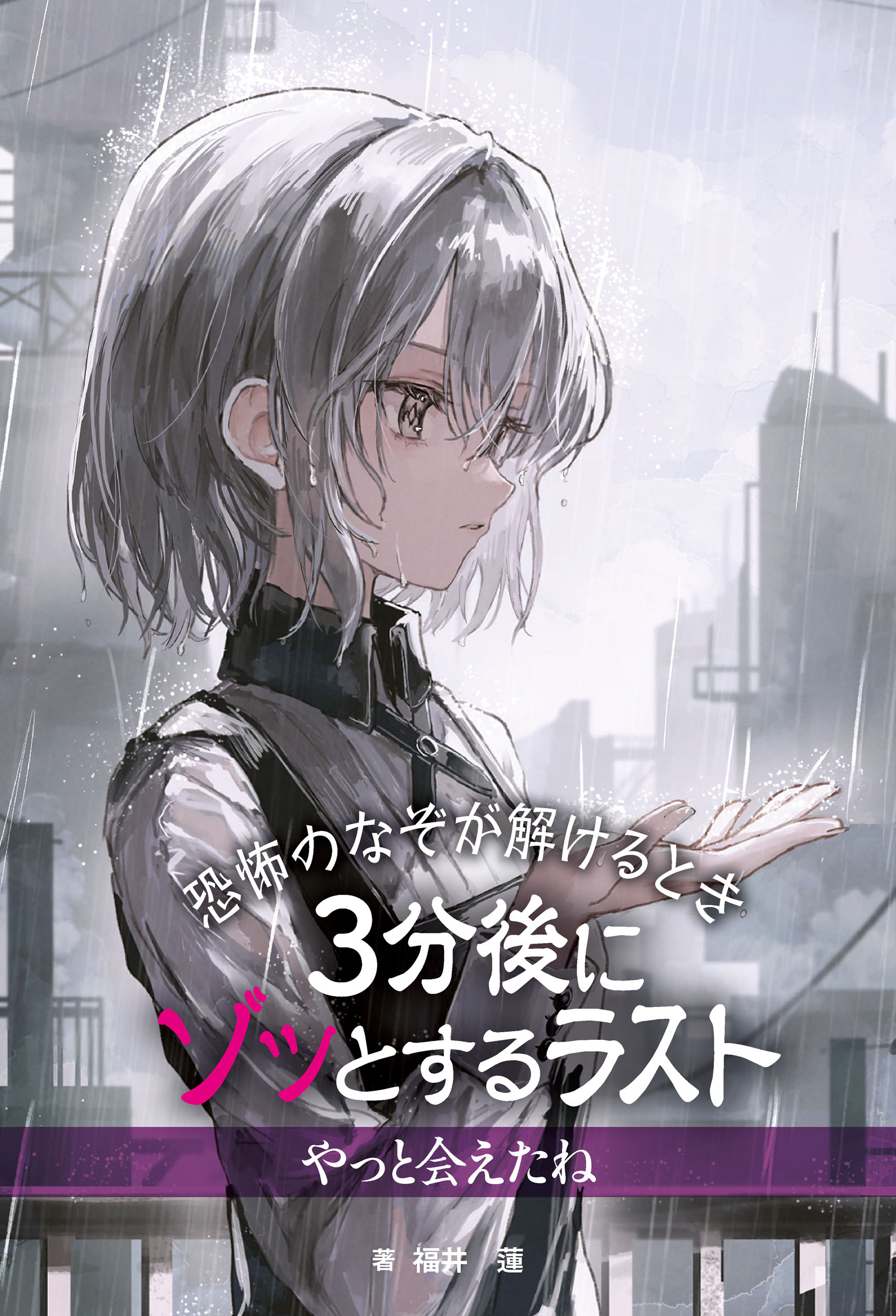 恐怖のなぞが解けるとき　３分後にゾッとするラスト