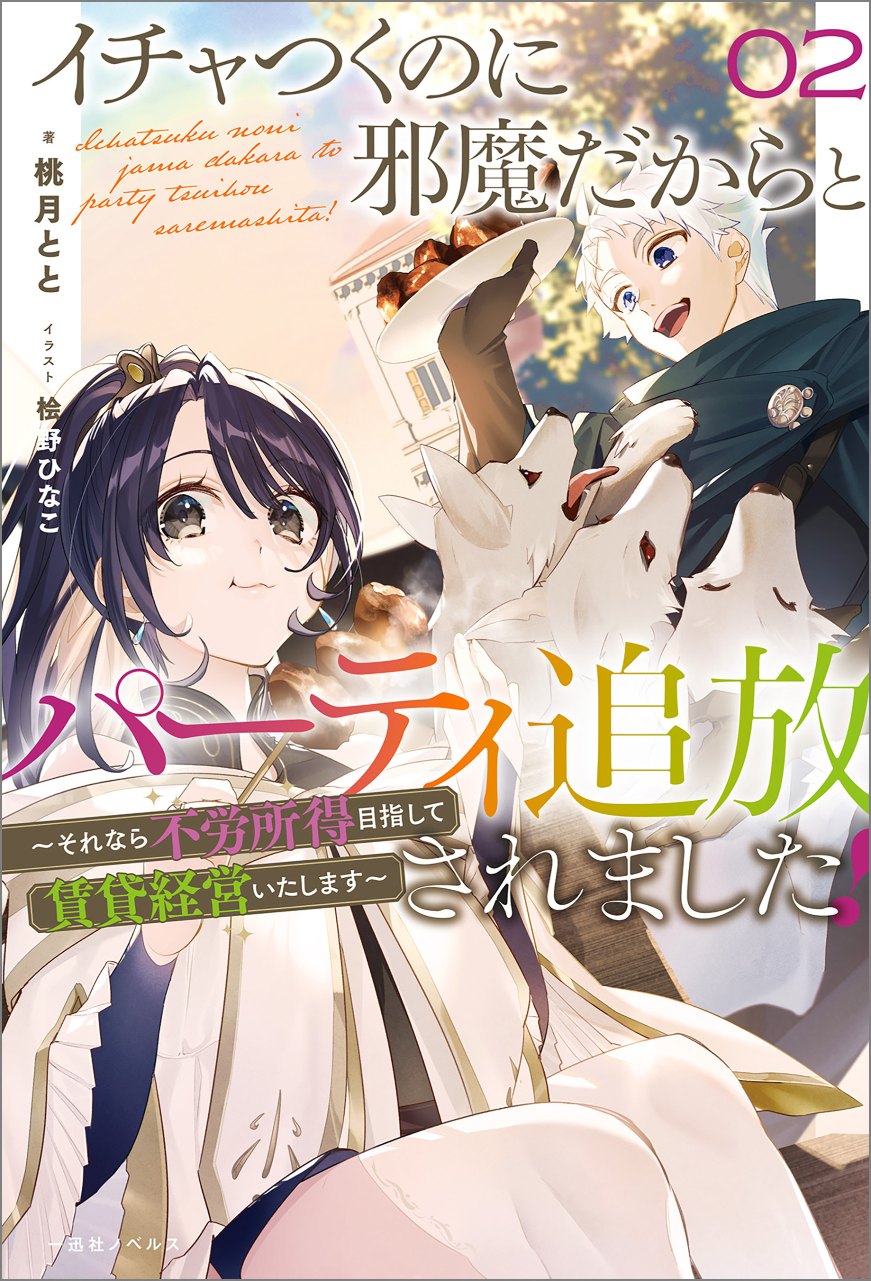 イチャつくのに邪魔だからとパーティ追放されました！
