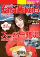 KansaiWalker特別編集 (得)スーパー銭湯&日帰り温泉 2019-20秋冬