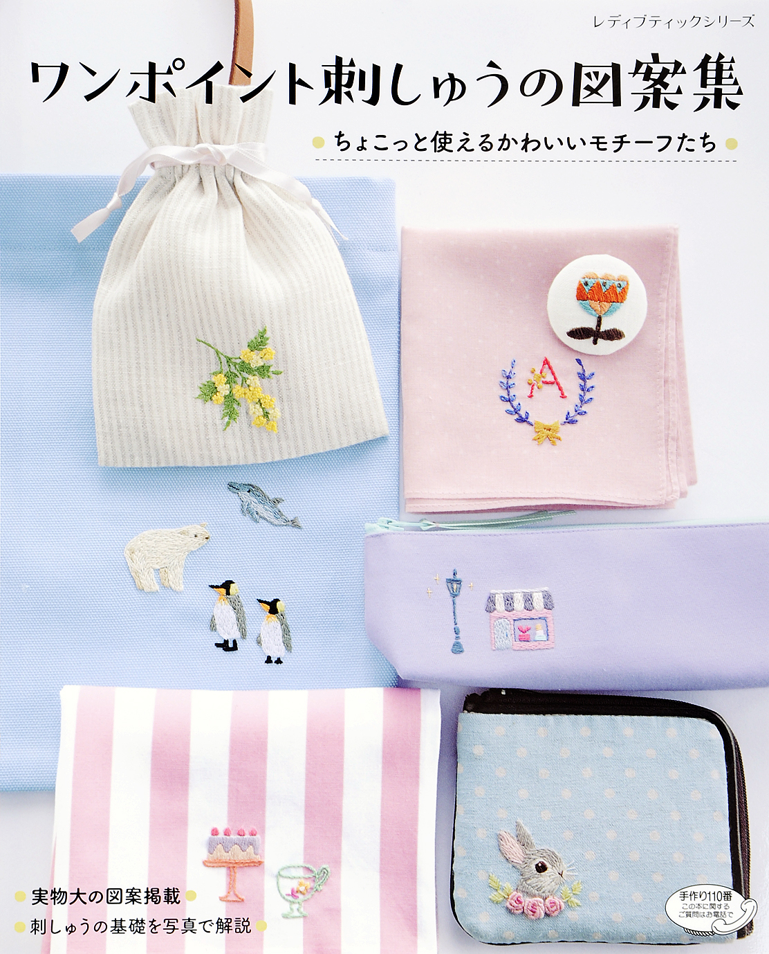 ワンポイント刺しゅうの図案集
