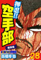 押忍!!空手部【極!単行本シリーズ】28巻