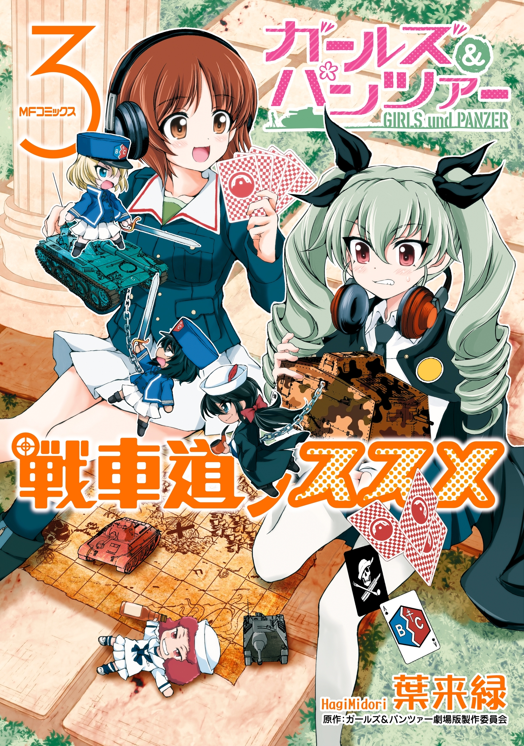 ガールズ＆パンツァー 戦車道ノススメ　3