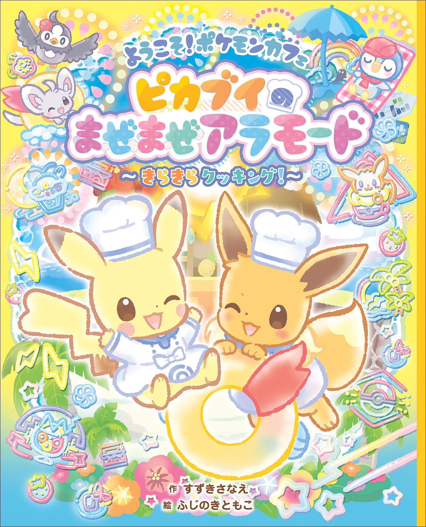 ようこそ！ポケモンカフェ　ピカブイのまぜまぜアラモード～きらきらクッキング！～
