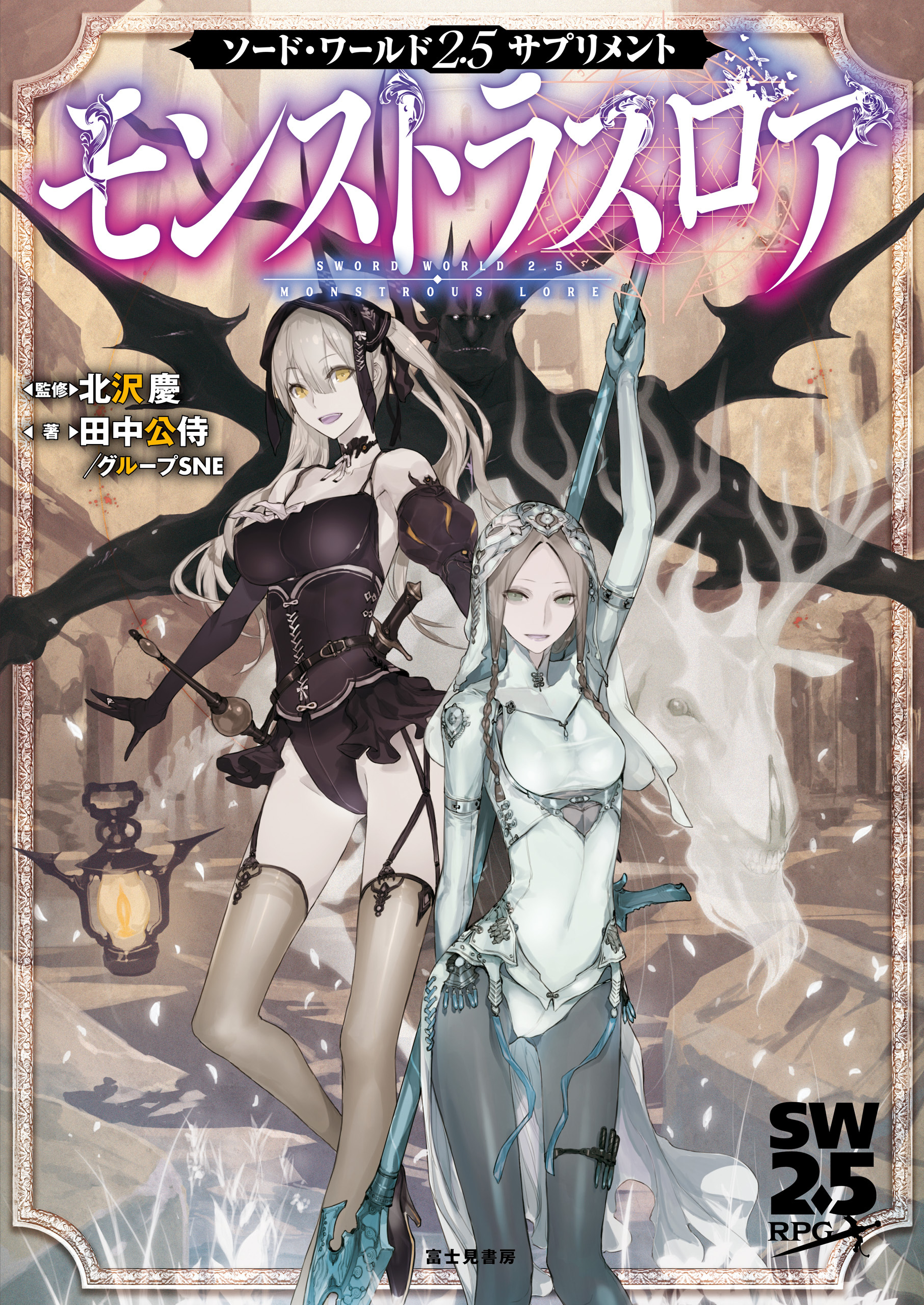 ソード・ワールド2.5サプリメント　モンストラスロア