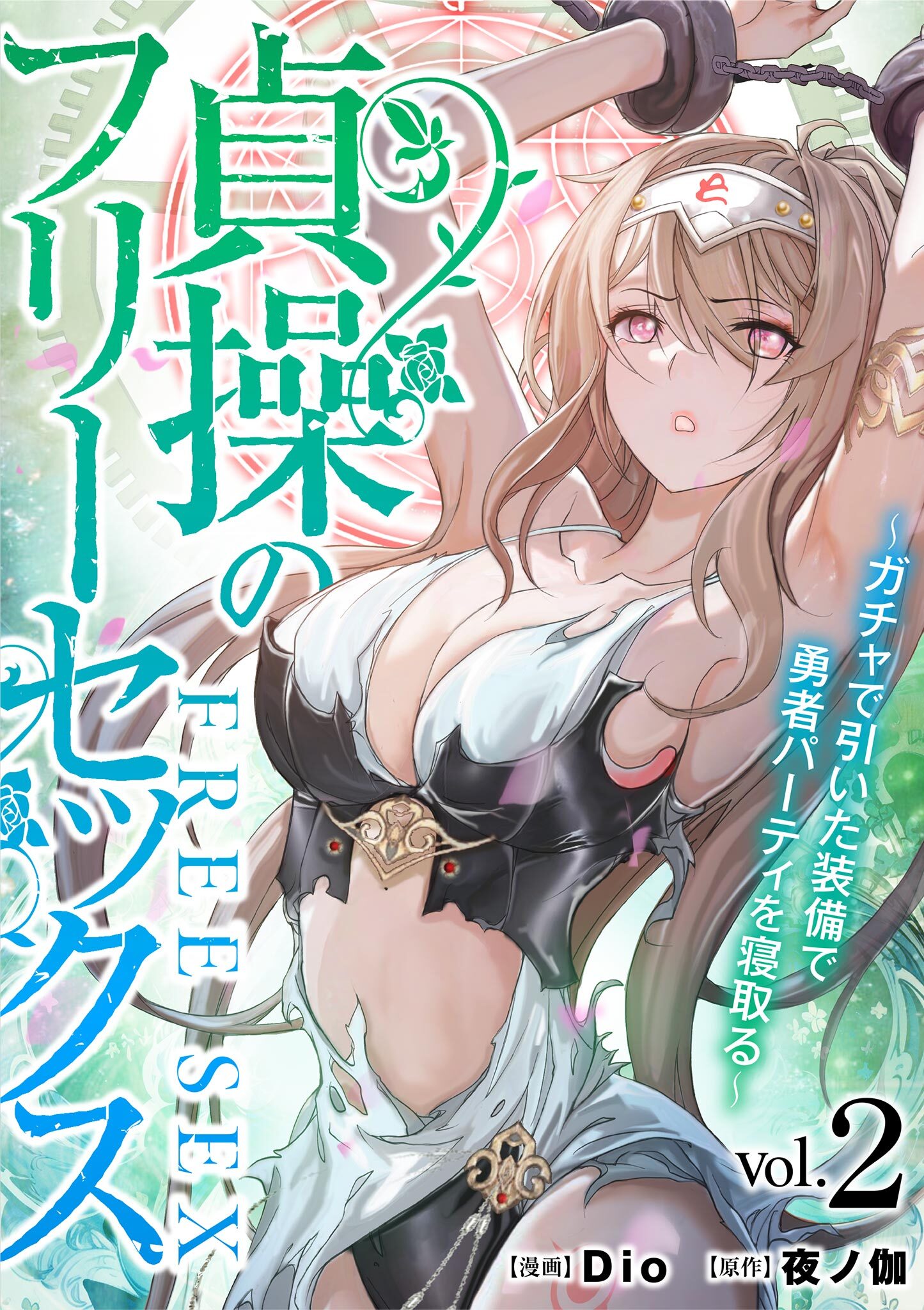 貞操のフリーセックス 2