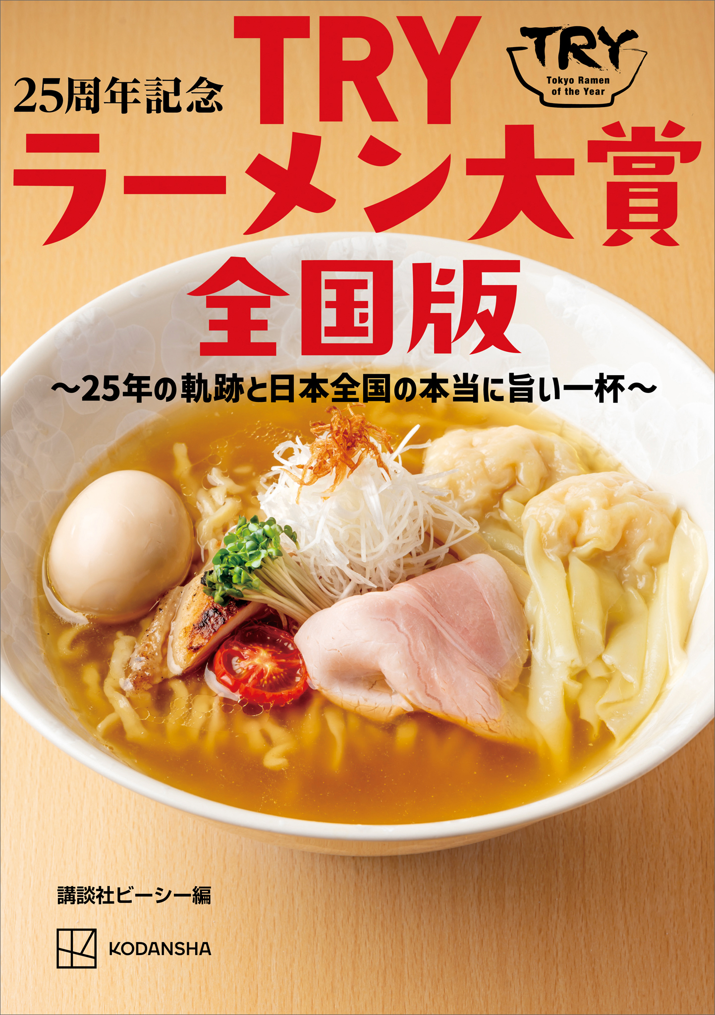 ２５周年記念　ＴＲＹラーメン大賞全国版　～２５年の軌跡と日本全国の本当に旨い一杯～