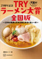 25周年記念 TRYラーメン大賞全国版 ~25年の軌跡と日本全国の本当に旨い一杯~