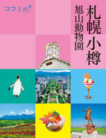 ココミル札幌 小樽 旭山動物園(2024年版)