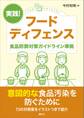 実践! フードディフェンス 食品防御対策ガイドライン準拠