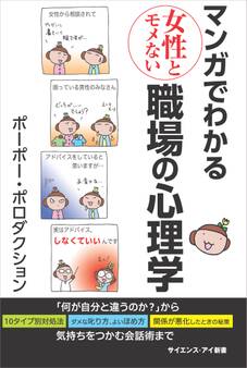マンガでわかる女性とモメない職場の心理学