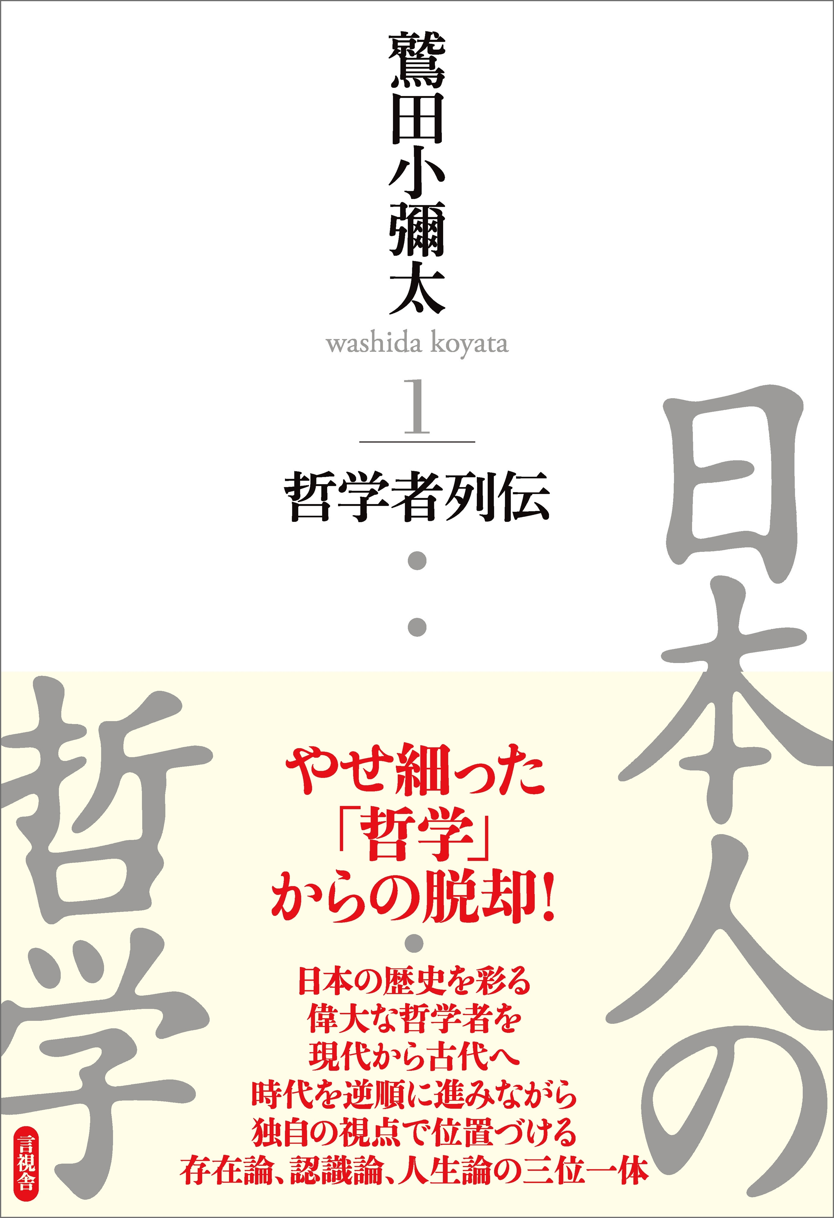 「日本人の哲学」シリーズ