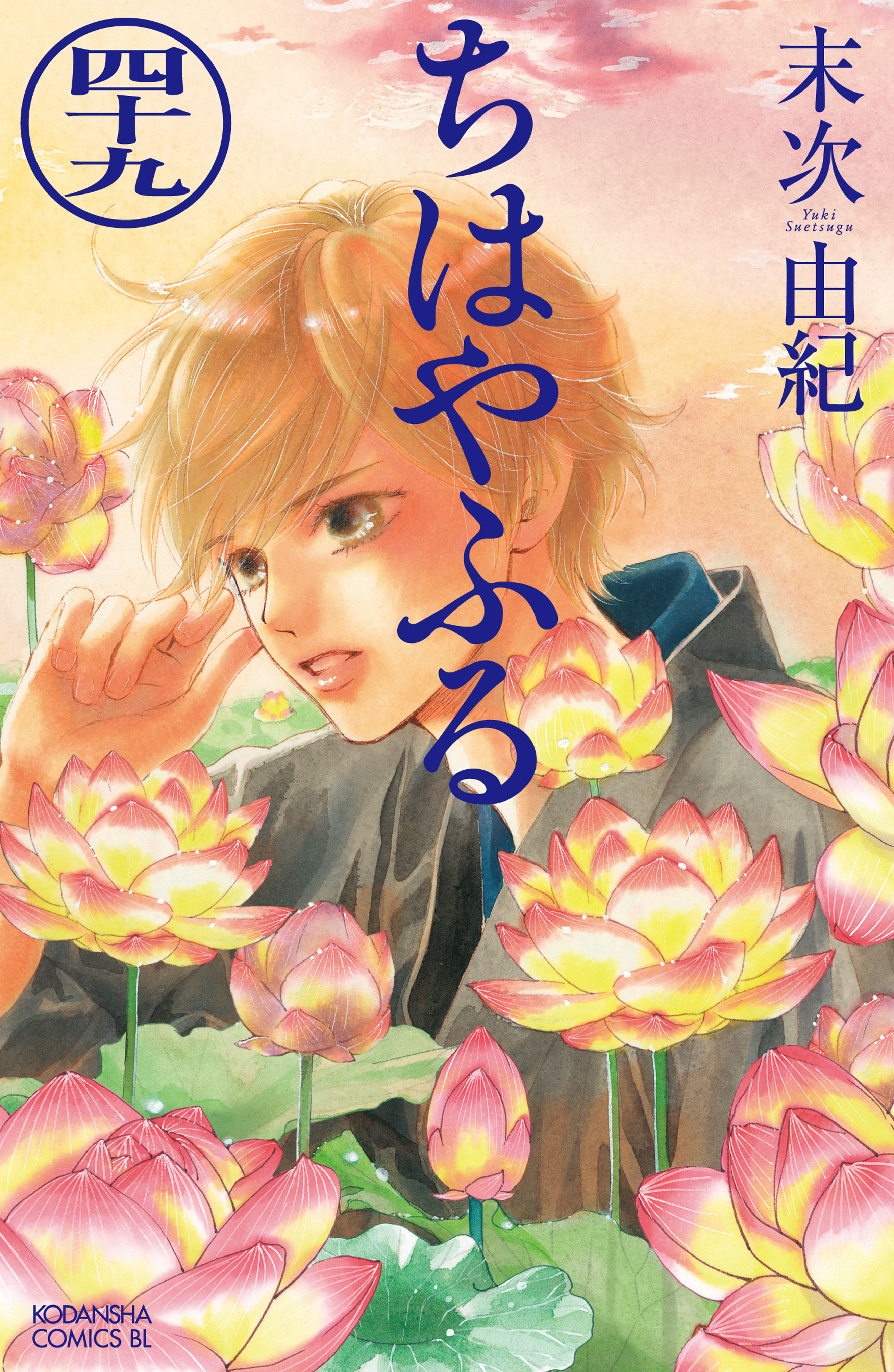 ちはやふる 既刊49巻 末次由紀 人気マンガを毎日無料で配信中 無料 試し読みならamebaマンガ 旧 読書のお時間です