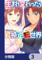 生まれ変わったら貞操逆転世界【分冊版】 3