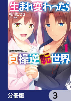 生まれ変わったら貞操逆転世界【分冊版】 3