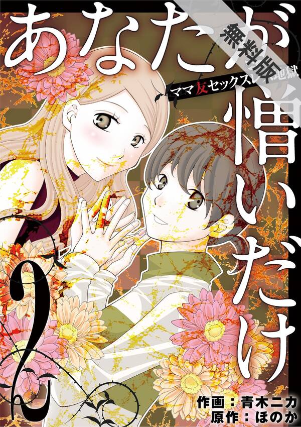 期間限定 無料お試し版 閲覧期限21年10月7日 あなたが憎いだけ ママ友セックスレス地獄 2 無料 試し読みなら Amebaマンガ 旧 読書のお時間です