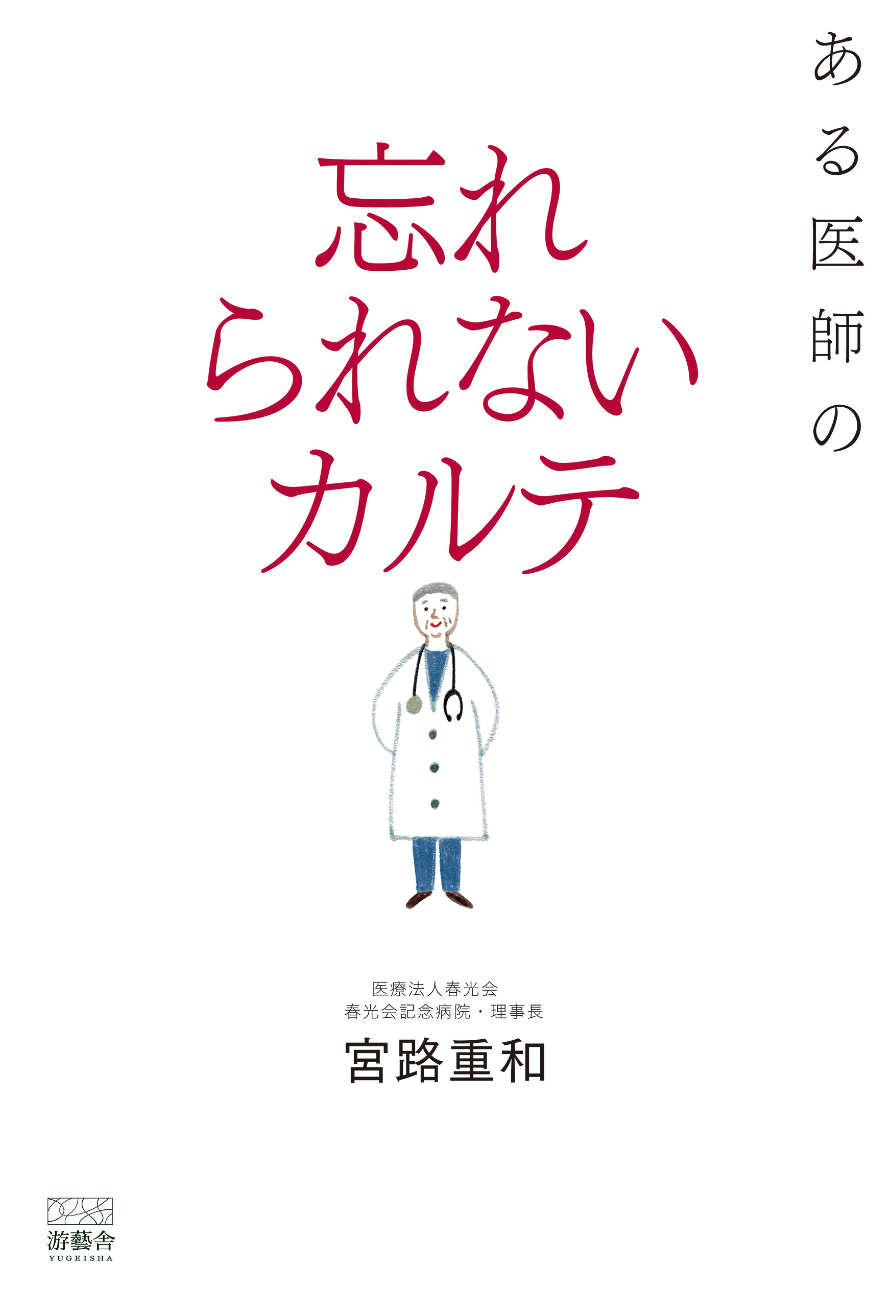 ある医師の忘れられないカルテ