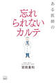 ある医師の忘れられないカルテ