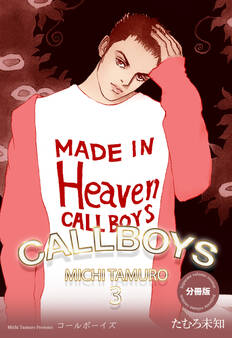 コールボーイズ【分冊版】 3