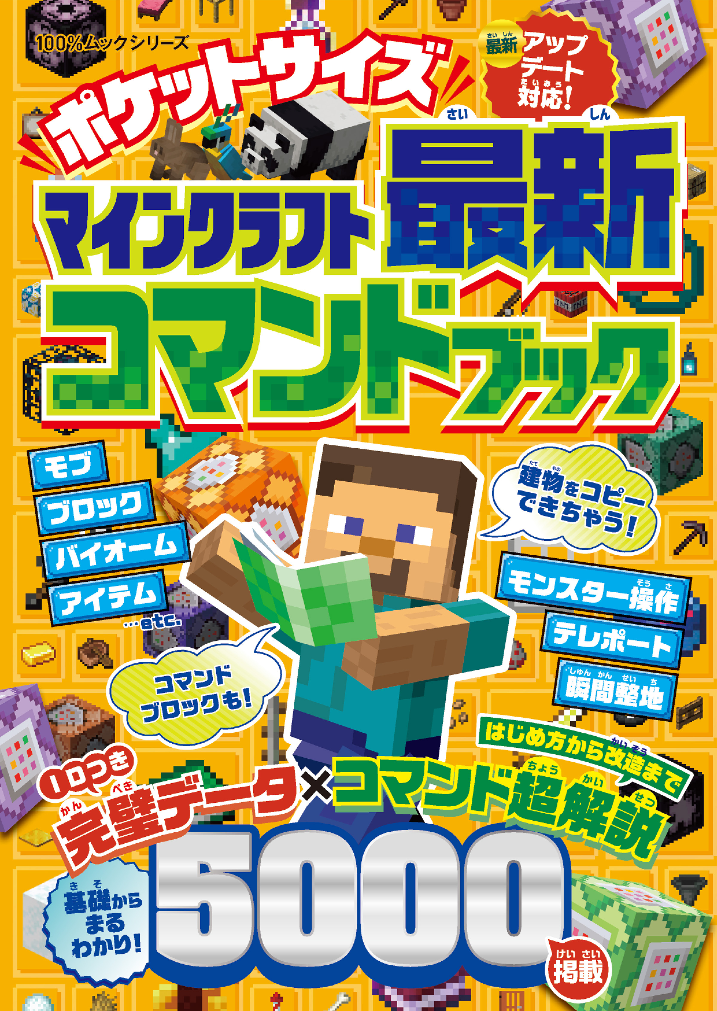 100％ムックシリーズ　ポケットサイズ マインクラフト最新コマンドブック