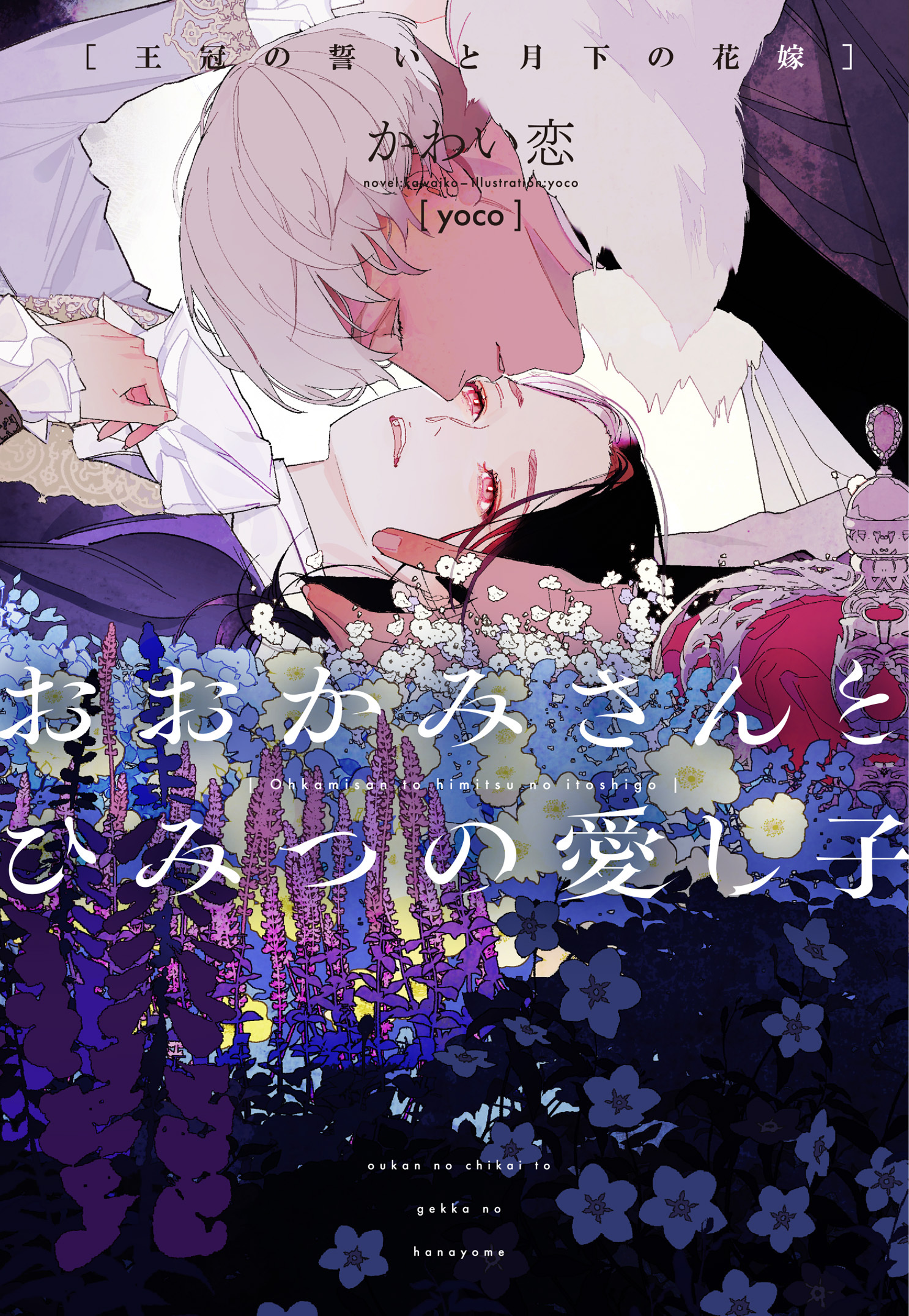 おおかみさんとひみつの愛し子～王冠の誓いと月下の花嫁～