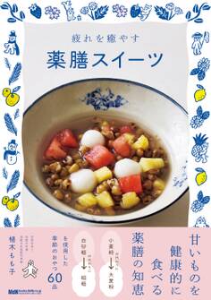 疲れを癒やす薬膳スイーツ