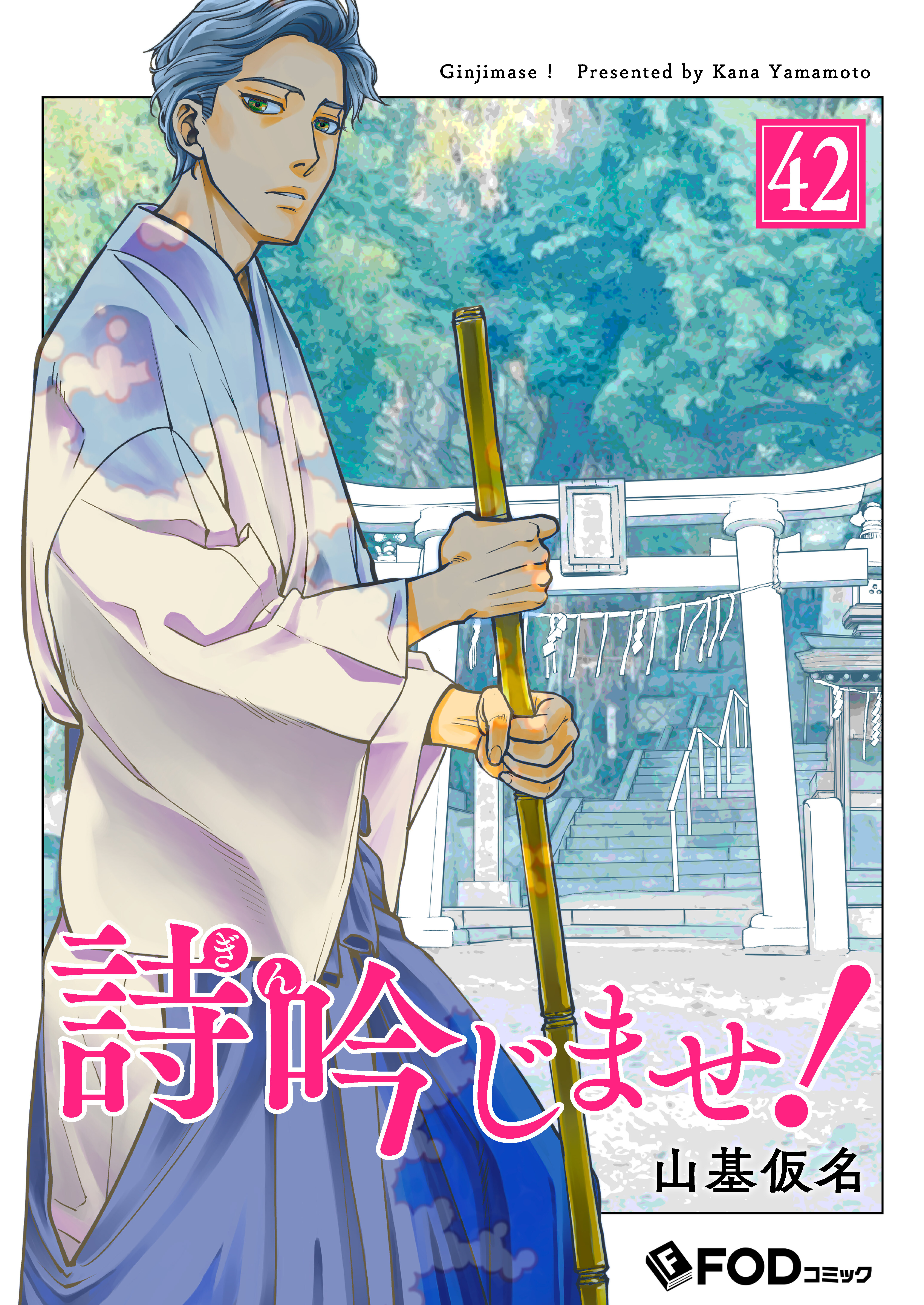 詩吟じませ！ 42