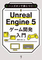 ハンズオンで身につく! Unreal Engine 5 ゲーム開発入門